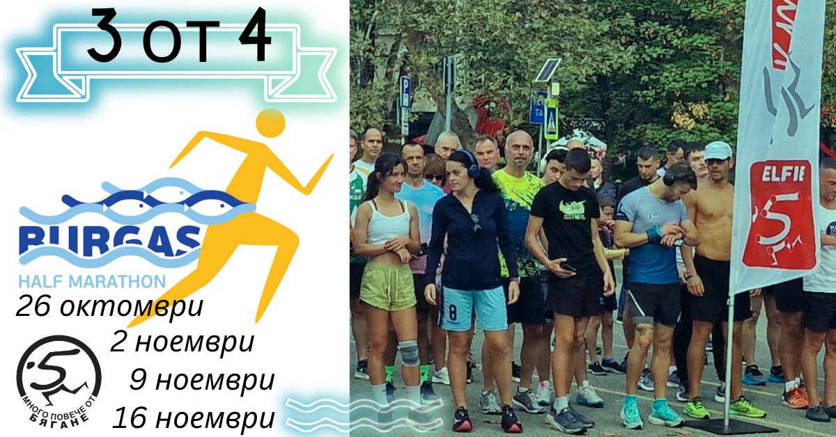 Включете се в инициатива „3 от 4“ – Полумаратон Бургас и 5kmrun ...